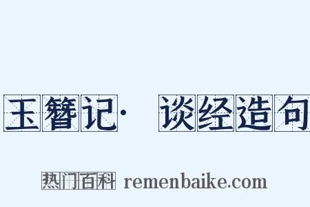 玉簪记·谈经造句是什么意思的图片